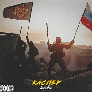 Рассвет(Dawn) - КАСПЕР (CASPER) (RU)