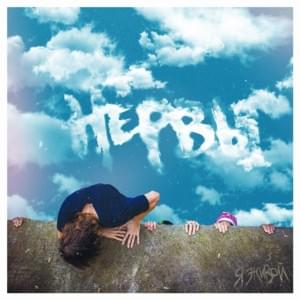 Мне нужно верить (I Need to Believe) - Нервы (Nervy)