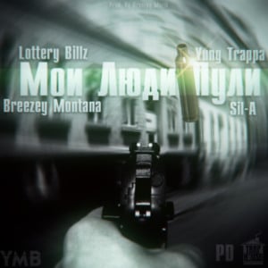 Мои Люди Пули (My People Are Bullets) - Lottery Billz (Ft. Breezey Muzik, Sil-A & YUNG TRAPPA)