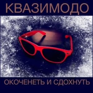 Окоченеть и сдохнуть (Freeze and die) - Квазимодо (Qwazimodo)