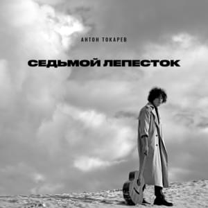 Седьмой лепесток (The Seventh Petal) - Антон Токарев (Anton Tokarev)