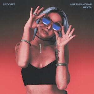 Американская мечта (American dream) - ​badCurt