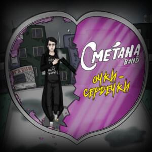 Очки-сердечки (Heart glasses) - Сметана Band (Smetana)