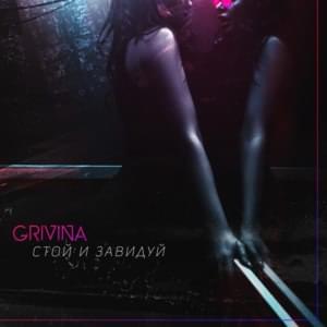 Стой и завидуй (Stand and envy) - GRIVINA