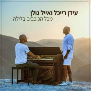 Mikol Ha’kochavim Ba’layla - מכל הכוכבים בלילה - Idan Raichel & Eyal Golan - עידן רייכל ואייל גולן