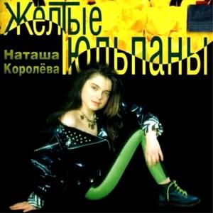 Жёлтые тюльпаны (Yellow tulips) - Наташа Королёва (Natasha Koroleva)