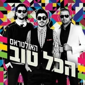 Tailand (Album Version) - (תאילנד (גרסת האלבום - HaUltras - האולטראס