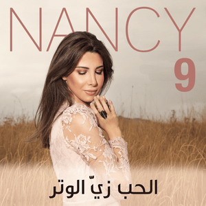 El Hob Zay El Watar - الحب زي الوتر - Nancy Ajram - نانسي عجرم