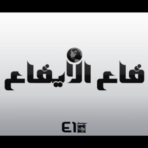 Kaa El Eikaa - قاع الإيقاع - El Joker - الجوكر