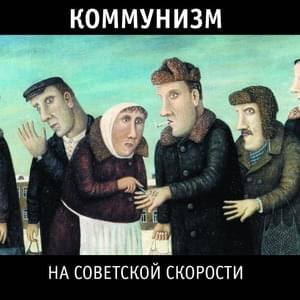 Это счастье для тебя, человек (This is happiness for you, man) - Коммунизм (Communism)