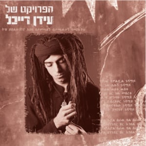 Ayal-Ayale - The Idan Raichel Project - הפרויקט של עידן רייכל (Ft. Zemenaweet Zoe Gidamo)