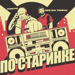 По старинке (As before) - Fonetic (Ft. BES [DA TEMPO])