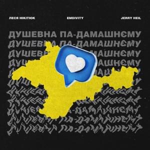 ДУШЕВНА ПА-ДАМАШНЄМУ (Soul Pa-Damashnu) - Emdivity (Ft. Jerry Heil)