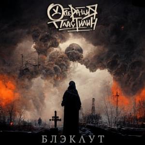 Блэкаут (Blackout) - Операция Пластилин (Operation Plasticine)