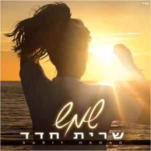 Shemesh - שמש - Sarit Hadad - שרית חדד