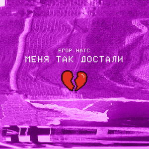 Меня так достали (They got me so) - ЕГОР НАТС (EGOR NATS)