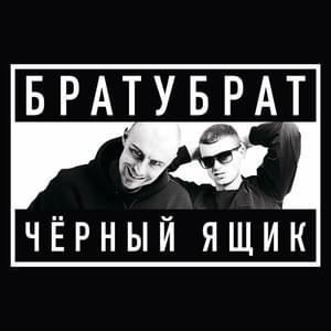 Такси (Taxi) - Братубрат (Bratubrat) (Ft. SLIMUS)