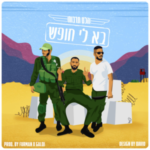 Ba Li Hofesh - בא לי חופש - Helem Tarbut - הלם תרבות