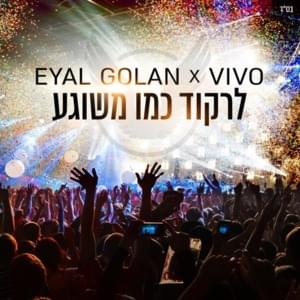 Lirkod Kmo Meshuga - לרקוד כמו משוגע - Eyal Golan - אייל גולן (Ft. Vivo)