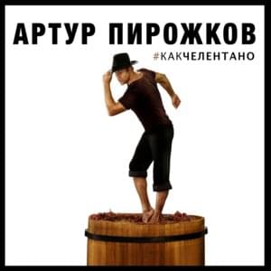 #КАКЧЕЛЕНТАНО (#LIKECHELENTANO) - Артур Пирожков (Arthur Pirozhkov)