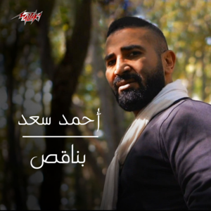 Bena2es - بناقص - Ahmed Saad - أحمد سعد