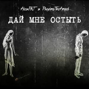 Дай мне остыть (Let me cool) - Alex PRT (Ft. ​playingtheangel)