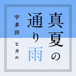 真夏の通り雨 (Manatsu no Tōriame) - 宇多田ヒカル (Hikaru Utada)