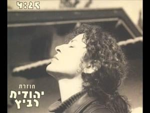 Chozeret - חוזרת - Yehudit Ravitz - יהודית רביץ