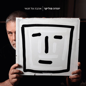 Tzel Harim - צל הרים - Yehuda Poliker - יהודה פוליקר