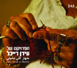 Min Nhar Li Mshiti - منهار اللي مشيتي - The Idan Raichel Project - הפרויקט של עידן רייכל (Ft. Shimon Buskila - שמעון בוסקילה)