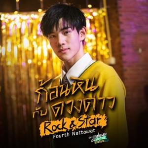 ก้อนหินกับดวงดาว (Rock & Star) - Fourth Nattawat