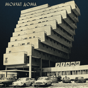 На Дне (At the Bottom) - Молчат Дома (Molchat Doma)