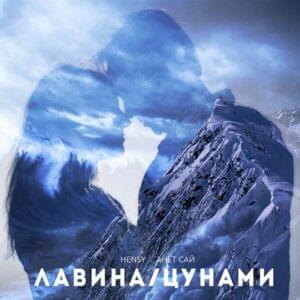 Лавина/Цунами (Avalanche/Tsunami) - HENSY & Анет Сай (Anet Sai)