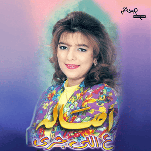 Shee Yarga Lak - شيء يرجعلك - Assala - أصالة