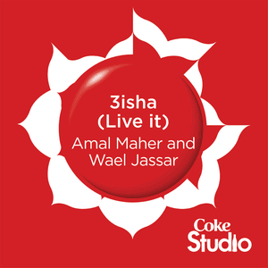 3isha (Live it) - عيشها - Amal Maher & Wael Jassar - آمال ماهر ووائل جسار