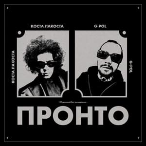 Пронто (Pronto) - Коста Лакоста (Kosta Lakosta) (Ft. G-POL)