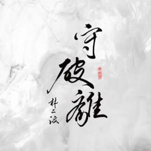 守破離 (ShuHaRi) - 林二汶 (Eman Lam)