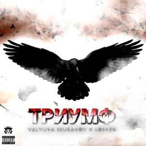 Триумф (TRIUMPH) - валюта скуратов (valyuta skuratov) (Ft. ​losten)