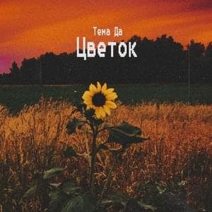 Цветок (GoodDayFlopTray пародия) - Тёма да (Tema da)