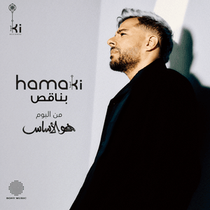 Bena2es - بناقص - Mohamed Hamaki - محمد حماقي