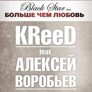 Больше, чем любовь (More than love) - Егор Крид (Egor Kreed) (Ft. Алексей Воробьёв (Alexey Vorobyov))