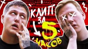 Трек и Клип за Пять Часов (Track & Clip in 5 Hours) - CMH & DK