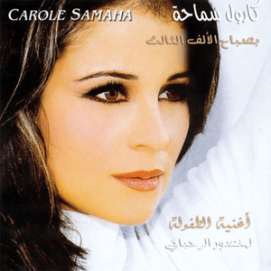 Wihyatek Dallik Ouli - وحياتك ضلك قلي - Carole Samaha - كارول سماحة