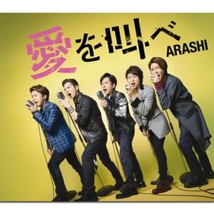 愛を叫べ (Ai Wo Sakebe) - 嵐 (ARASHI)