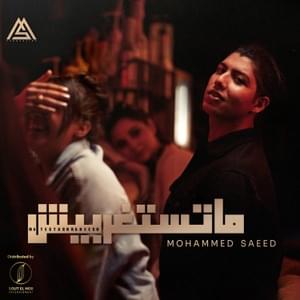 Matstghrabesh - ماتستغربيش - Mohammed Saeed - محمد سعيد