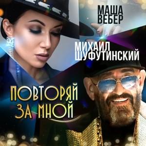 Повторяй за мной (Repeat After Me) - Михаил Шуфутинский (Mikhail Shufutinsky) (Ft. Маша Вебер (Masha Veber))