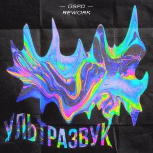 Ультразвук (Rework 2021) (Ultrasound) - GSPD