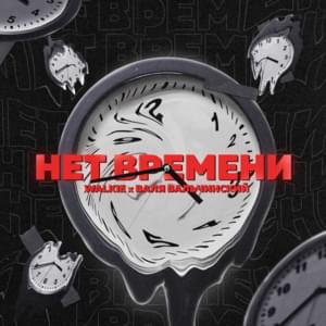 Нет времени (No time) - Walkie (Ft. Валя Вальчинский (Valya Valchinsky))