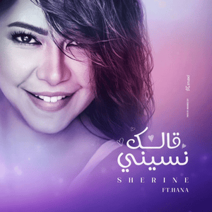 Aalak Nesiny - قالك نسيني - Sherine - شيرين (Ft. Hana Mostafa - هنا مصطفى)