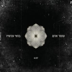 Boee Achshav - בואי עכשיו - Omer Adam - עומר אדם